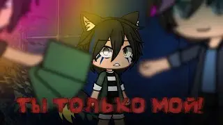 | Ты только мой! | Сериал | Gacha life (Яой) 