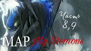 Часть 8,9 //MAP// My Demons || Katya Dragon ||