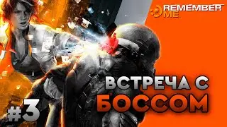 REMEMBER ME ➤ Прохождение #3 ➤ Встреча с боссом ➤1440p 60 fps