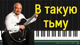 Трофим - В такую тьму |#SeeMusicPiano