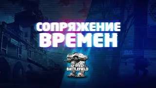 Сопряжение Времён День 2 — Battlefield 2142