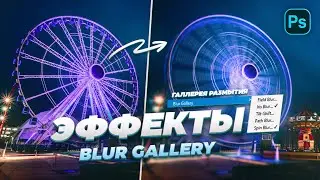 Эффекты BLUR GALLERY в Photoshop!? / Как Пользоваться?