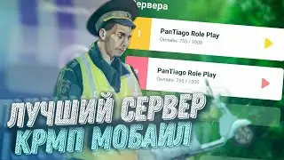 ЛУЧШИЙ СЕРВЕР CRMP MOBILE! PANTIAGO RP - ЛАУНЧЕР, УНИКАЛЬНЫЕ СИСТЕМЫ!