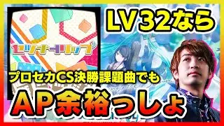 【CS決勝曲】セツナトリップがLV32らしいからサクッとAPします配信【音ゲー / プロジェクトセカイ / DOLCE.】