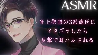 【女性向けボイス】年上敬語のS系彼氏にイタズラしたら反撃で耳ハムされた【イチャイチャ・ドS】【ASMR】