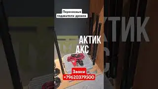 переносные подавители дронов звони +79620379500