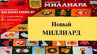 Новый новогодний миллиард столото