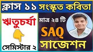 class 11 semester 2 sanskrit saq suggestion । ritucharya
