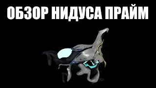 Warframe | Нидус ПРАЙМ, Стран ПРАЙМ и Магнус ПРАЙМ [Обзор, билды] 📝