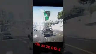 #shorts #short ПК за 2К GTA5