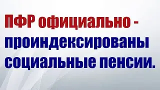Официальная новость ПФР: социальные пенсии проиндексированы.
