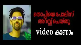 തൊപ്പി യെ പോലീസ് അറസ്റ്റ് ചെയ്തു,Video കാണാം