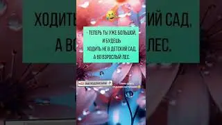 Не детский сад😂 #топюмор #юмор #смешнодослез #мем #смех #tiktok #прикол #анекдоты