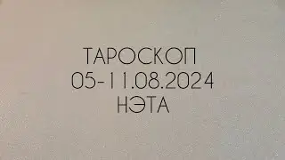 🔮 Тароскоп на неделю с 05 по 11.08.2024 года Нэта