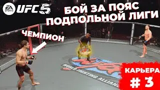 Первая ПРОВЕРКА НА ПРОЧНОСТЬ! БОЙ ПРОТИВ ЧЕМПИОНА! КАРЬЕРА UFC 5 / 3 СЕРИЯ