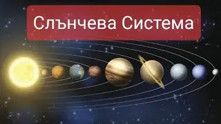 Научни факти за Слънчевата Система