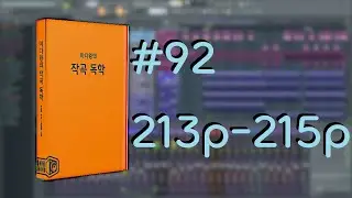 미디왕의 작곡 독학 #92 213p-215p