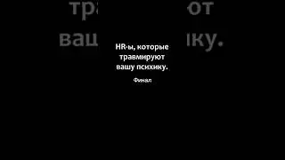 ЧТО ЭТОТ HR СЕБЕ ПОЗВОЛЯЕТ?! Финал! 
