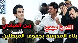 بناء المدرسة بجفوف المبطلين تفاعلجمهورالشطرة لابداااع الشاعر زين العبادي || اماسي العود _قضاء الشطرة