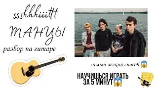 Ssshhhiiittt - танцы (кавер,разбор)