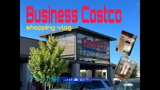 【買い物Vlog】アメリカのビジネスコストコへ！旅行/カリフォルニア/Business Costco /Travel /California /San Jose /Shopping /Vlog
