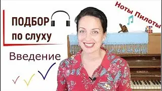 Введение. Подбор по слуху. Музыкальная школа Ноты Пилоты. Музыкальное развитие