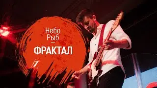 Небо Рыб - Фрактал