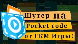 Шутер в покет код! (какая та часть?)