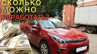 Работа курьером в провинции. Сколько можно заработать на своей машине? Kia Rio 4