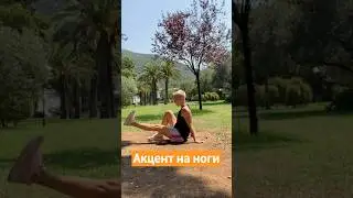 Тренировка для ног и ТБС