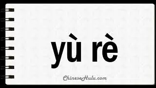 How to Say Sultry in Mandarin Chinese