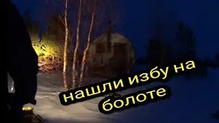 НАШЛИ ИЗБУ НА БОЛОТЕ/РЫБАЛКА С НОЧЁВКОЙ/ЖЕРЛИЦЫ НА ЩУКУ #ТАЙГАХМАО