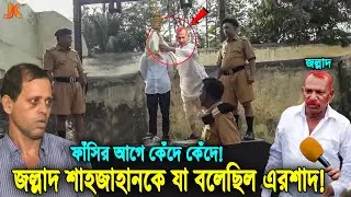 ৩২ বছর পর মুক্তি পেয়ে সব বলে দিল সেই জল্লাদ শাহজাহান! মৃ'ত্যুর আগে তাকে যা বলে গিয়েছিল এরশাদ শিকদার!