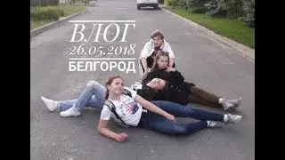 Влог 26.05.2018|Белгород
