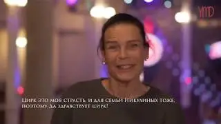 Принцесса Стефания о любви к цирку и животным