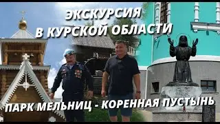 Экскурсия в Курской области . Коренная пустынь. Парк мельниц