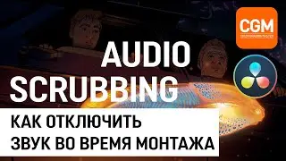 Audio Scrubbing - Как отключить звук во время монтажа в DaVinci Resolve