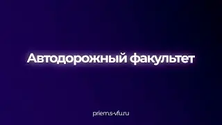Поступай на Автодорожный факультет СВФУ! | АДФ СВФУ
