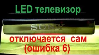 Телевизор SONY KDL - 32W653A отключается. Ошибка 6. Ремонт подсветки, доработка драйвера ST320AU.