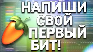 КАК НАПИСАТЬ БИТ В FL STUDIO 20 С НУЛЯ