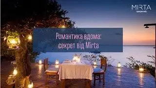 Романтика вдома: секрет від Mirta
