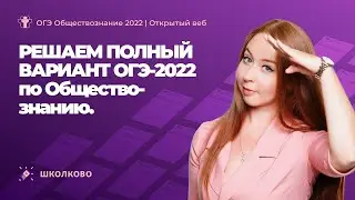 ОГЭ 2022 по обществознанию | Решаем полный вариант ОГЭ 2022