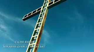 Sali Yanev - Huhavni Dunq // Сали Янев -Лъжлив Свят