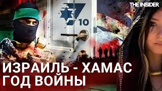 ХАМАС разбит, но удерживает заложников. Год с теракта 7 октября в Израиле