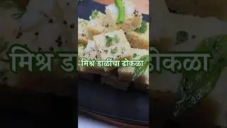 Dhokla Recipe | Mix Dal Dhokla | ढोकळा #dhokla #khamandhokla #recipe