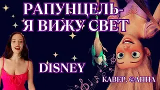 Рапунцель - Я вижу свет: КАВЕР с текстом