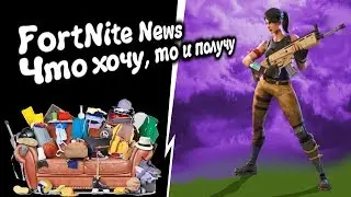 FortNite [23] PVE (ПВЕ) Создание предметов из книги коллекций v 4.5 (подкаст/руководство).