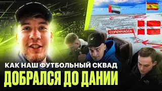 Футболисты АМКАЛА едут на МАЖОР в Данию! | AMKAL ESPORTS