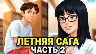 SUMMERTIME SAGA (ЛЕТНЯЯ САГА) Прохождение на русском №2