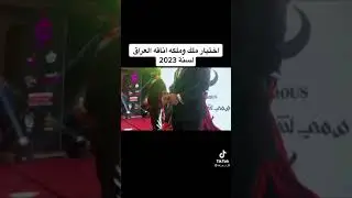 اختبار ملك وملكه اناقه العراق 2023 عسل حسام